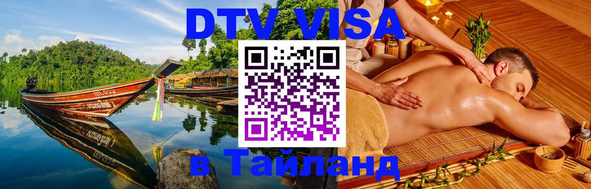 Оформить DTV визу в Тайланд 